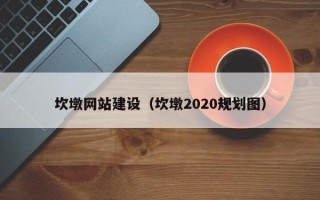 临沂坎墩网站建设（坎墩2020规划图）