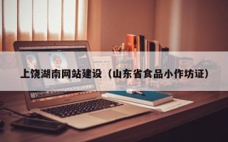 临沂上饶湖南网站建设（山东省食品小作坊证）