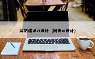 临沂网站建设vi设计（网页vi设计）