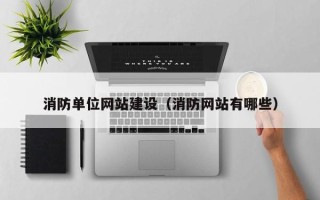 临沂消防单位网站建设（消防网站有哪些）