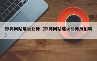 临沂邯郸网站建设业务（邯郸网站建设业务员招聘）