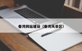 临沂春湾网站建设（春湾风景区）