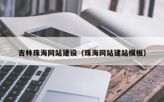 临沂吉林珠海网站建设（珠海网站建站模板）