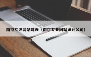 临沂南京专注网站建设（南京专业网站设计公司）