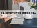 临沂棋类小程序制作软件下载（棋类游戏合集app）