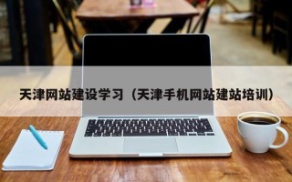 临沂天津网站建设学习（天津手机网站建站培训）