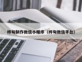 临沂桦甸制作微信小程序（桦甸微信平台）
