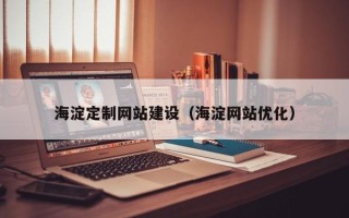 临沂海淀定制网站建设（海淀网站优化）