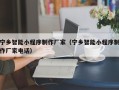 临沂宁乡智能小程序制作厂家（宁乡智能小程序制作厂家电话）