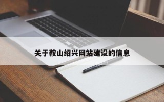 临沂关于鞍山绍兴网站建设的信息