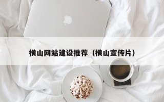 临沂横山网站建设推荐（横山宣传片）