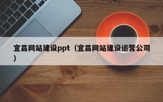 临沂宜昌网站建设ppt（宜昌网站建设运营公司）
