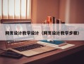临沂网页设计教学设计（网页设计教学步骤）