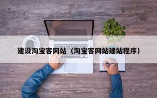 临沂建设淘宝客网站（淘宝客网站建站程序）
