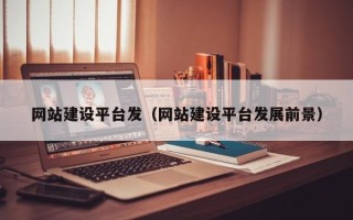 临沂网站建设平台发（网站建设平台发展前景）
