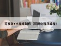 临沂可视化+小程序制作（可视化程序编程）