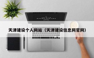 临沂天津建设个人网站（天津建设信息网官网）