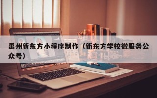 临沂禹州新东方小程序制作（新东方学校微服务公众号）