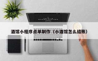 临沂酒馆小程序点单制作（小酒馆怎么结账）