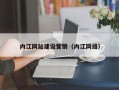 临沂内江网站建设营销（内江网络）