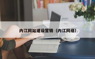 临沂内江网站建设营销（内江网络）