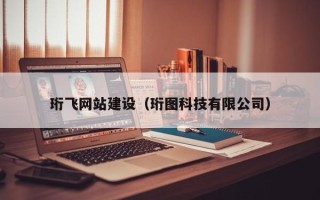 临沂珩飞网站建设（珩图科技有限公司）