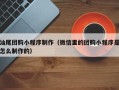 临沂汕尾团购小程序制作（微信里的团购小程序是怎么制作的）