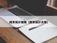 临沂网页设计框框（网页设计方框）