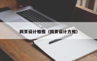 临沂网页设计框框（网页设计方框）
