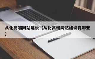 临沂从化高端网站建设（从化高端网站建设有哪些）