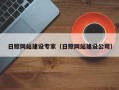 临沂日照网站建设专家（日照网站建设公司）