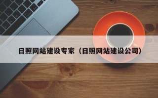 临沂日照网站建设专家（日照网站建设公司）