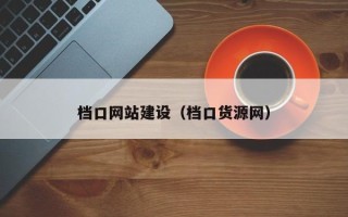 临沂档口网站建设（档口货源网）