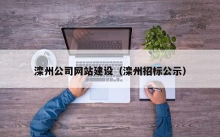 临沂滦州公司网站建设（滦州招标公示）