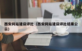 临沂西安网站建设评比（西安网站建设评比结果公示）