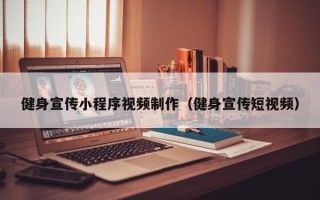 临沂健身宣传小程序视频制作（健身宣传短视频）