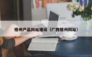 临沂梧州产品网站建设（广西梧州网站）